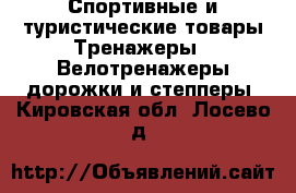 Спортивные и туристические товары Тренажеры - Велотренажеры,дорожки и степперы. Кировская обл.,Лосево д.